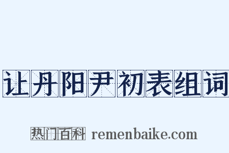 让丹阳尹初表组词是什么意思的图片